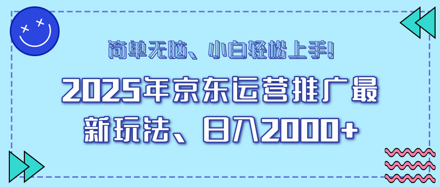 AI京东运营推广最新玩法，日入2000+，小白轻松上手！-繁星副业