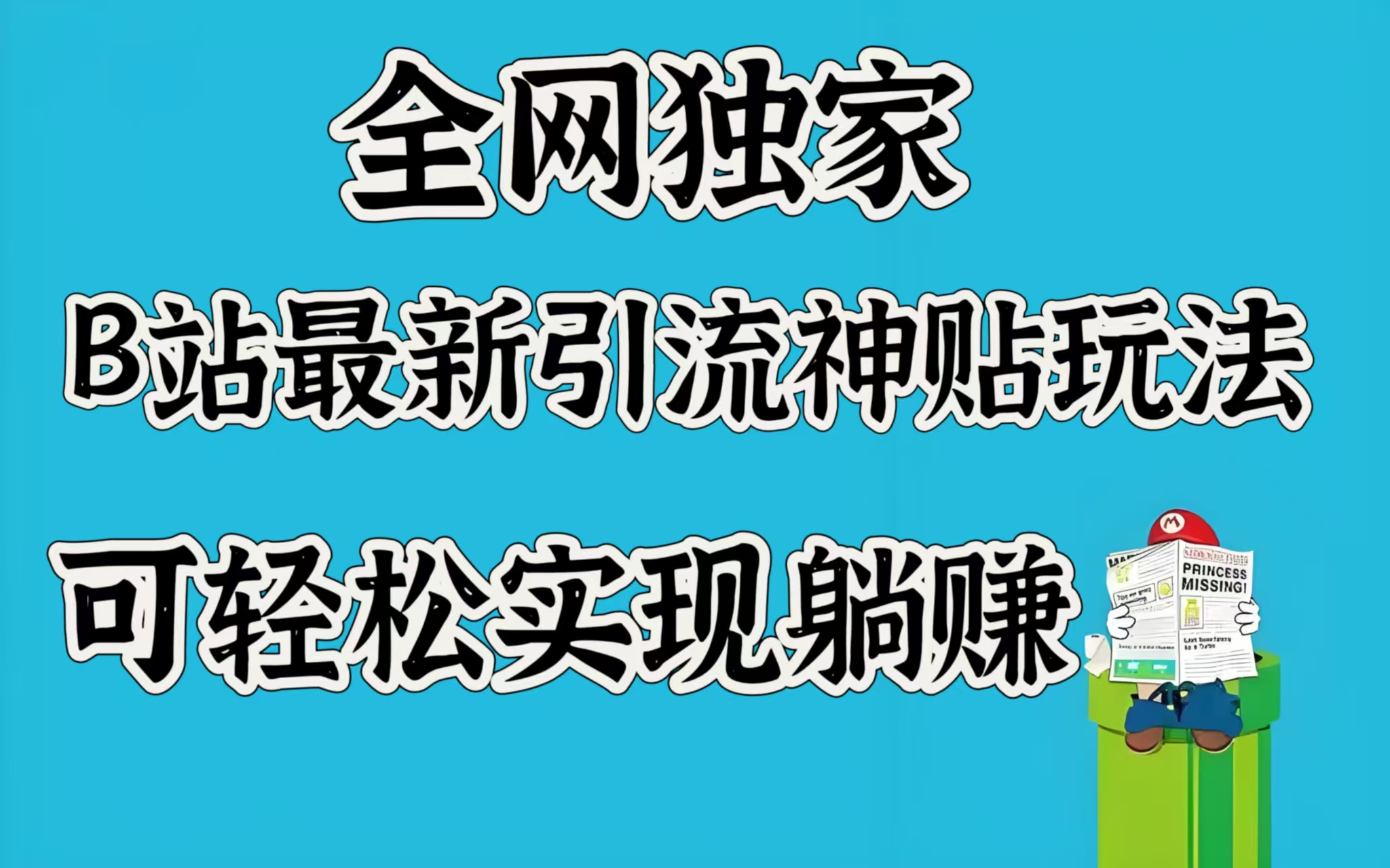 全网独家，B站最新引流神贴玩法，可轻松实现躺赚-繁星副业