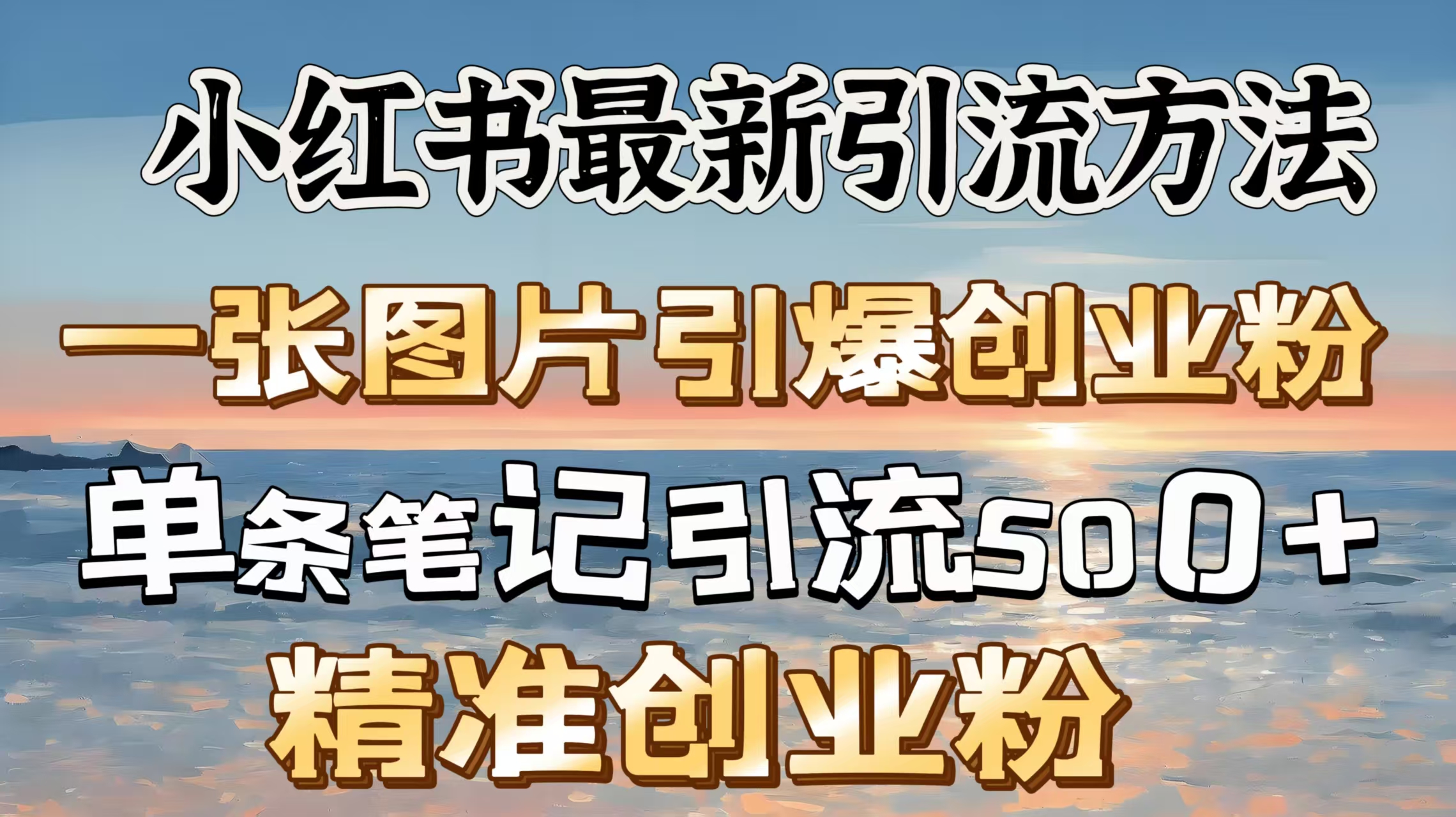 红书最新引流方法，一张图片引爆创业粉，单条笔记引流500＋精准创业粉-繁星副业