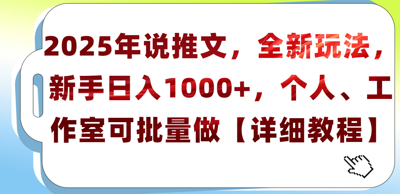 2025年小说推文，全新玩法，新手日入1000+，个人工作室可批量做【详细教程】-繁星副业