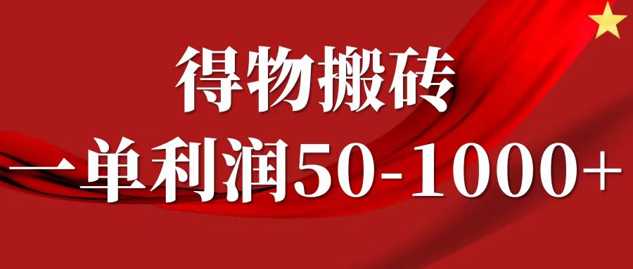 一单利润50-1000+，得物搬砖项目无脑操作，核心实操教程-繁星副业