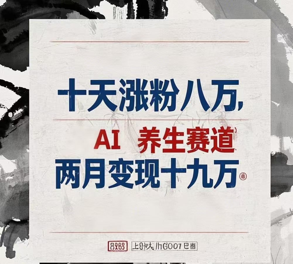 十天涨粉八万,AI养生赛道，两月变现19万-繁星副业