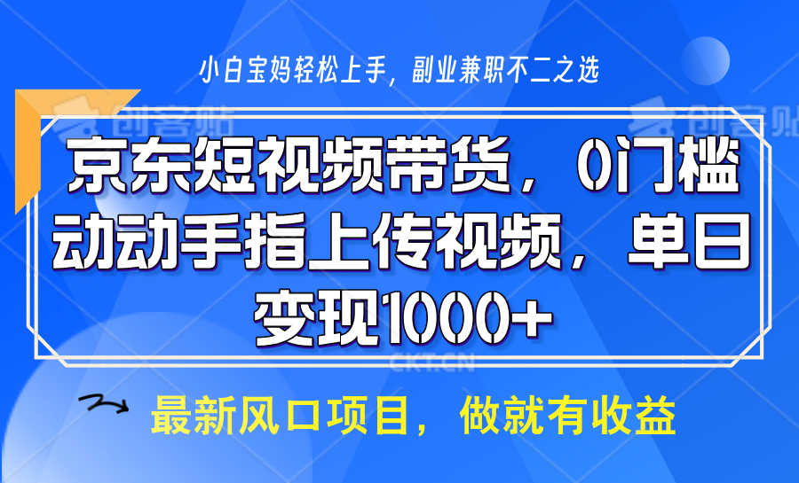京东短视频带货，只需上传视频，坐等佣金到账-繁星副业