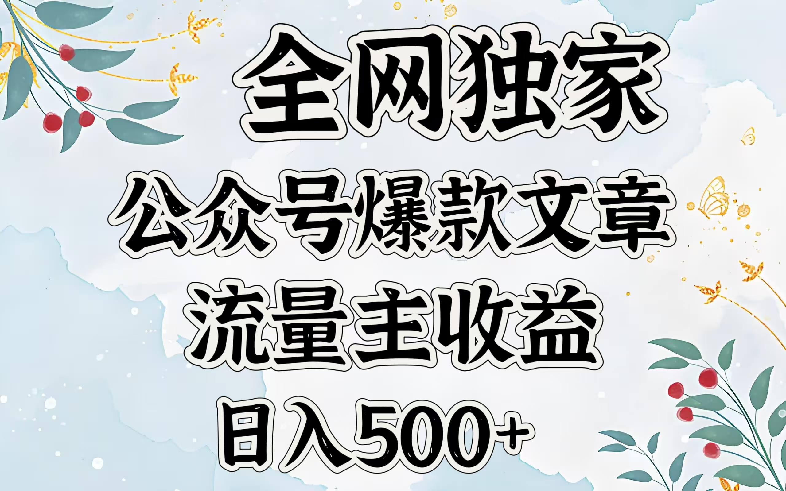 全网独家公众号爆款文章，流量主收益日入500＋-繁星副业