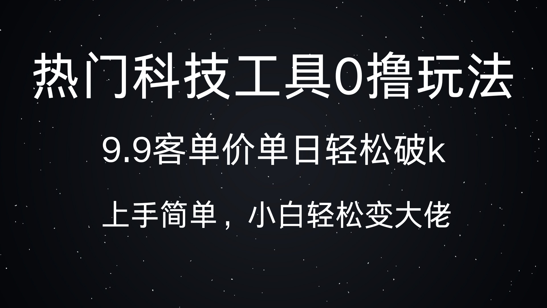 热门科技工具0撸玩法，9.9客单价单日轻松破k，小白轻松变大佬-繁星副业