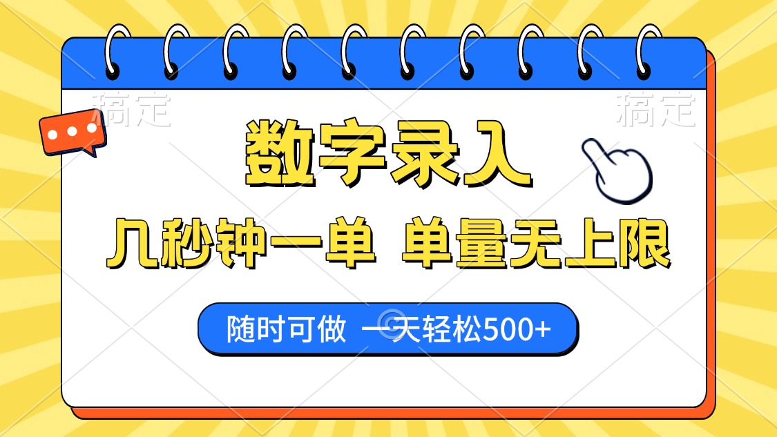 数字录入，几秒钟一单，单量无上限，随时随地可做，每天500+-繁星副业