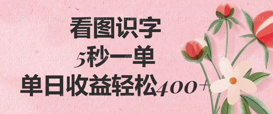 看图识字，5秒一单，单日收益轻松400+-繁星副业