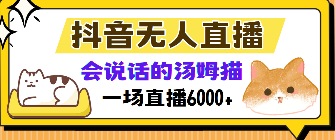 抖音无人直播，会说话的汤姆猫弹幕互动小游戏，两场直播6000+-繁星副业