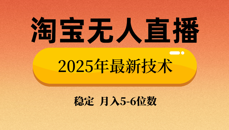 淘宝无人直播带货9.0，最新技术，日入1000+，无违规封号，当天播，当天见收益【揭秘】-繁星副业