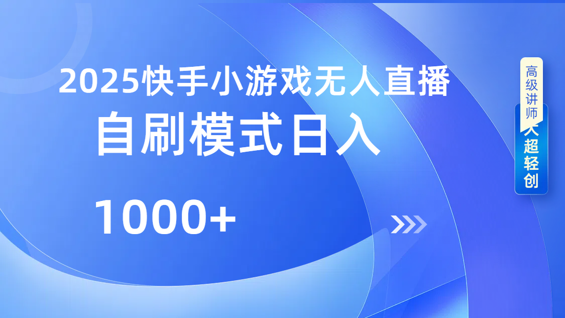 快手小游戏自撸玩法日入1000➕-繁星副业