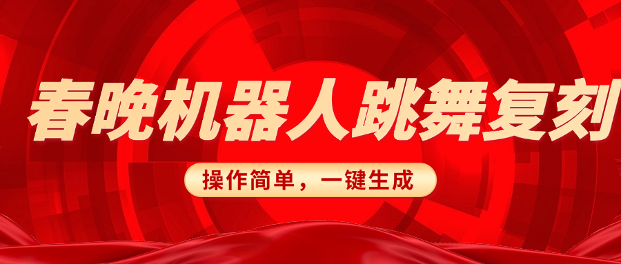 春晚机器人复刻，AI机器人搞怪赛道，操作简单适合，一键去重，无脑搬运实现日入300+（详细教程）-繁星副业