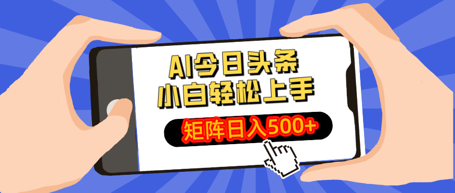 AI今日头条2025年最新玩法，小白轻松矩阵日入500+-繁星副业