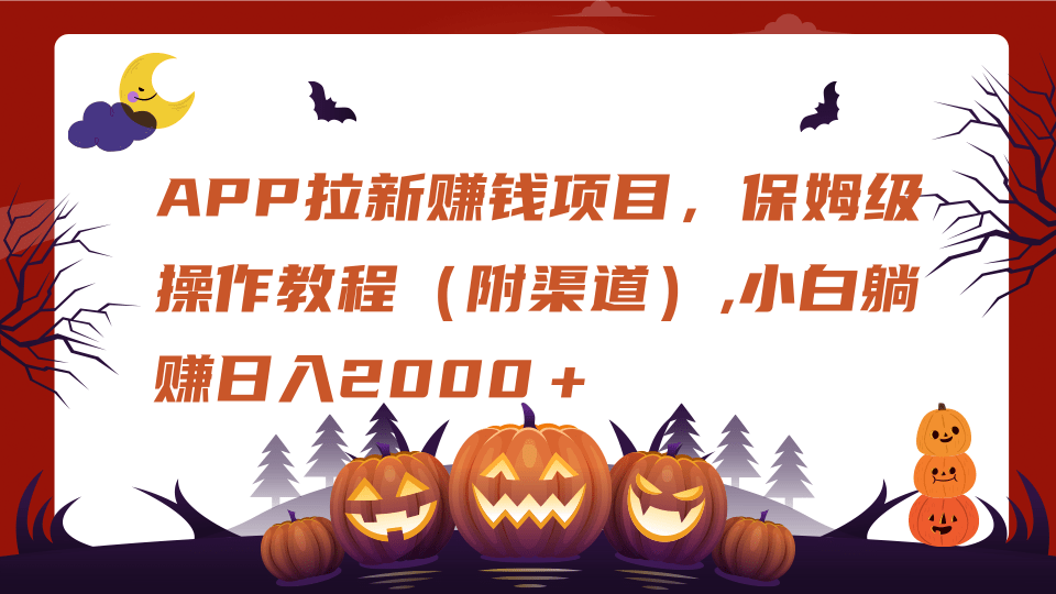 APP拉新赚钱项目，保姆级操作教程（附渠道）,小白躺赚日入2000＋-繁星副业
