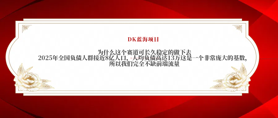 2025年全国负债人群接近8亿人口，人均负债高达13万这是一个非常庞大的基数，所以我们完全不缺前端流量-繁星副业