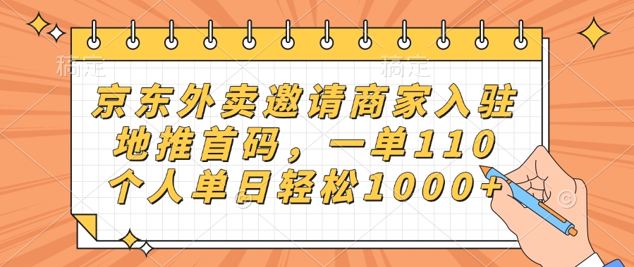 京东外卖邀请商家入驻，地推首码，一单110，个人单日轻松1000+-繁星副业