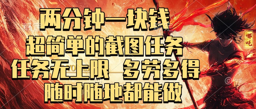两分钟一块钱，超简单的截图任务，任务无上限，多劳多得 随时随地都能做-繁星副业