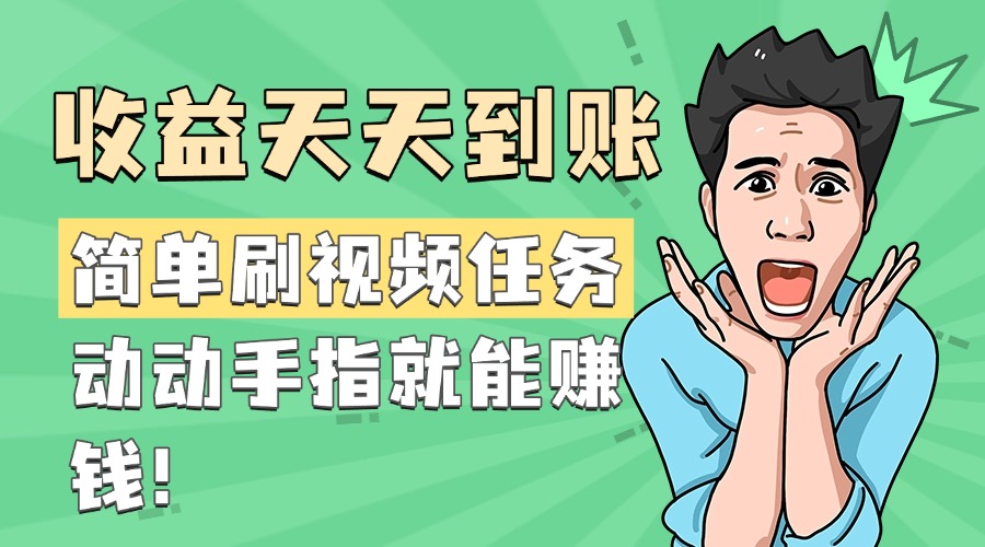 简单刷视频任务，收益天天到账，动动手指就能赚钱-繁星副业