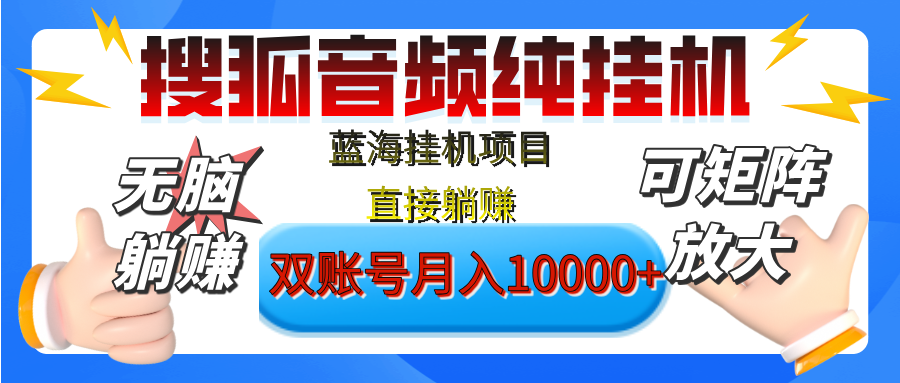 [躺赚的项目]【搜狐音频挂机】独家脚本技术，项目红利期，可矩阵可放大，稳定月入8000+,纯挂机躺赚-繁星副业