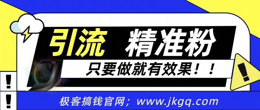 独家裂变引流，只要做就有效果，人人都能成为导师，和他们一样卖项目，流量不用愁-繁星副业