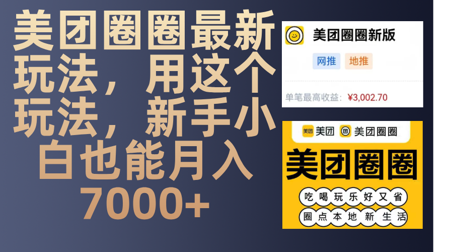 美团圈圈最新玩法，用这个玩法，新手小白也能月入7000+-繁星副业
