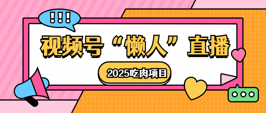 视频号懒人“直播”2025吃肉项目-繁星副业