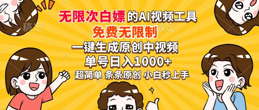 超强大的AI工具，免费无限制，一键生成原创中视频，单号日入1000+，小白秒上手-繁星副业
