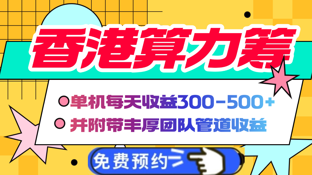 香港算力筹电脑全自动挂机，单机每天收益300-500+，并附带丰厚管道收益-繁星副业