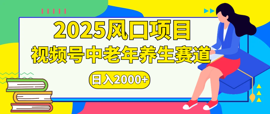 视频号2025年独家玩法，老年养生赛道，无脑搬运爆款视频，日入2000+-繁星副业