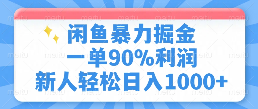 闲鱼暴力掘金，一单90%利润，新人轻松日入1000+-繁星副业