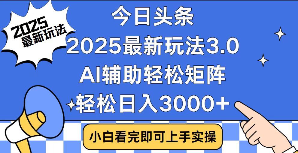 2025最新AI头条暴力掘金玩法，AI辅助轻松矩阵，当天起号，第二天见收益，轻松日入3000+（附详细教程）-繁星副业