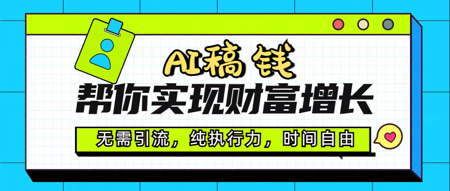 AI代写帮你实现财富增长，无需引流，纯执行力，时间自由，一天稳收200-500-繁星副业