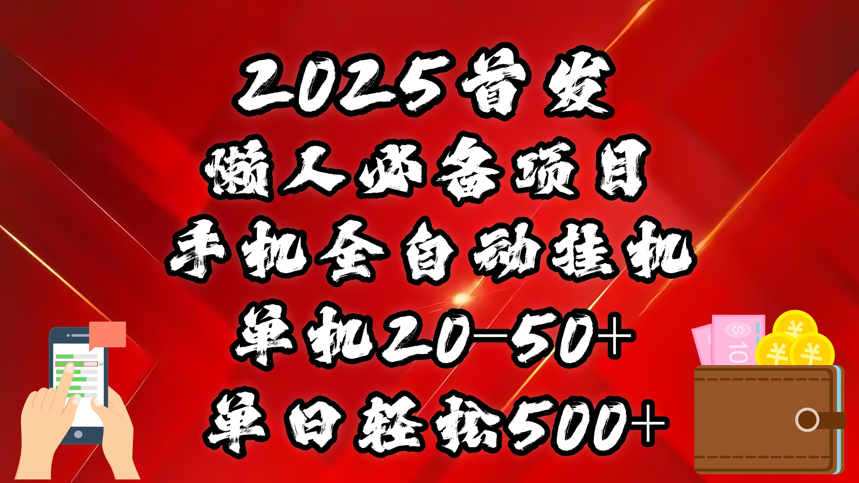 2025首发！懒人必备项目！手机全自动化挂机，不需要操作，释放双手！轻松日入500+-繁星副业