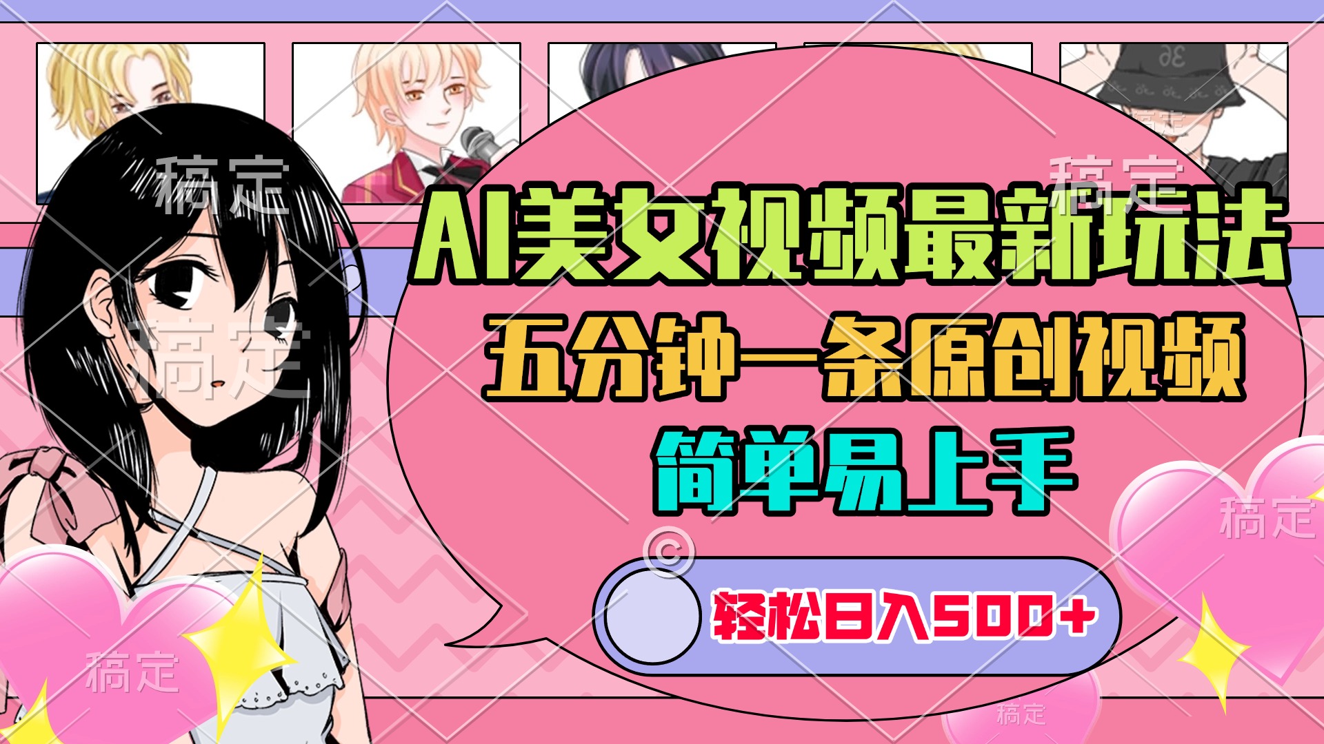 AI美女原创视频最新玩法，五分钟一条，日入500+，简单易上手-繁星副业