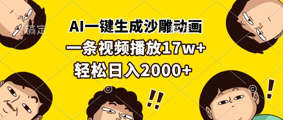 AI一键生成沙雕动画，一条视频播放17w+，轻松日入2000+-繁星副业