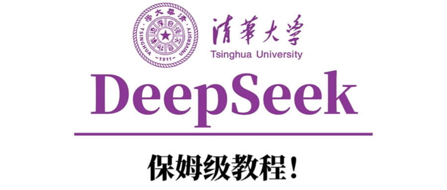 清华大学DeepSeek保姆级教程！-繁星副业