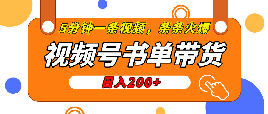 视频号橱窗带货，日入200+，条条火爆简单制作，一条视频5分钟搞定-繁星副业