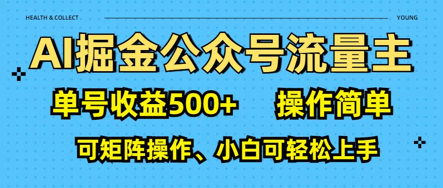 AI 掘金公众号流量主：单号收益500+-繁星副业
