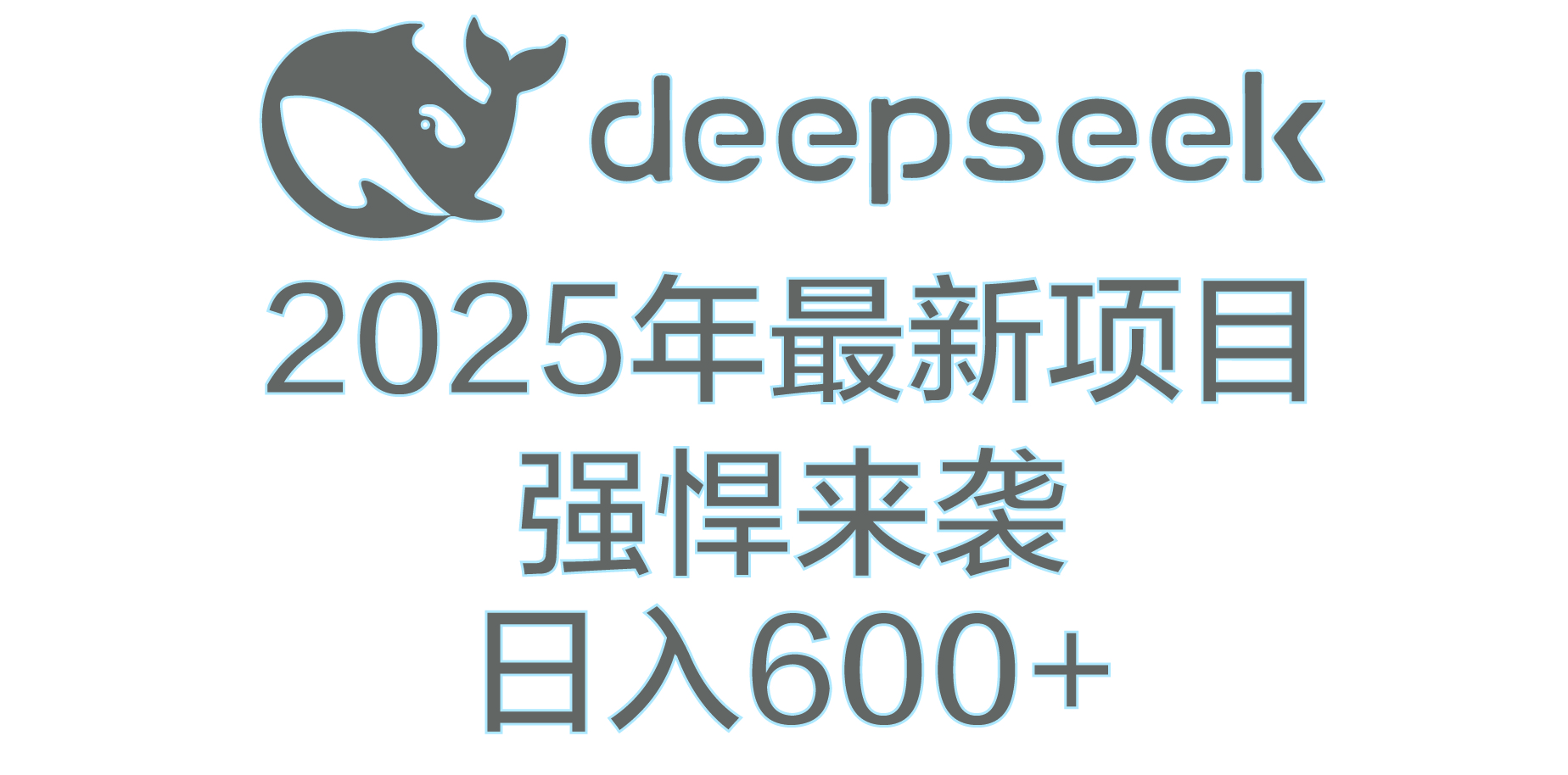 DeepSeek多领域AI创富密码-繁星副业