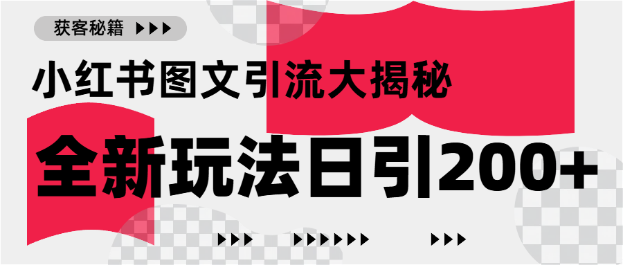 小红书图文引流，只需一张图片即可撬动百万流量，日引200+创业粉-繁星副业