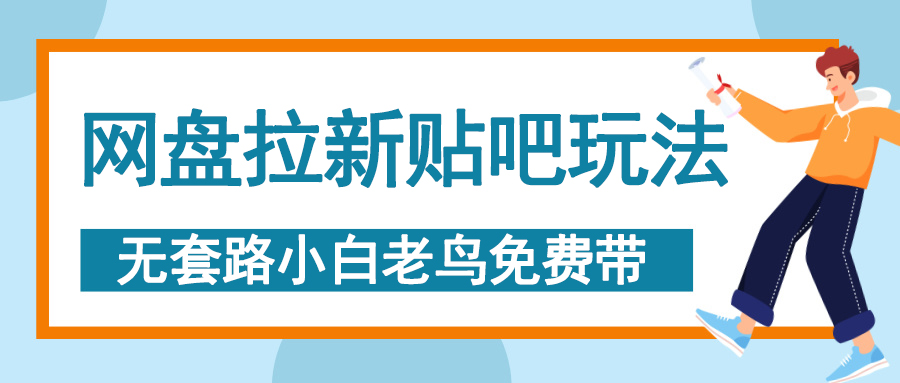 网盘拉新贴吧玩法，无脑发帖 小白轻松上手！-繁星副业