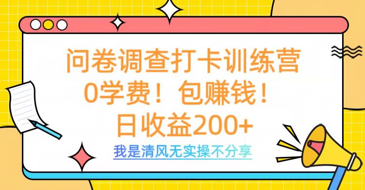 问卷调查打卡训练营，0学费，包赚钱，日收益200+-繁星副业