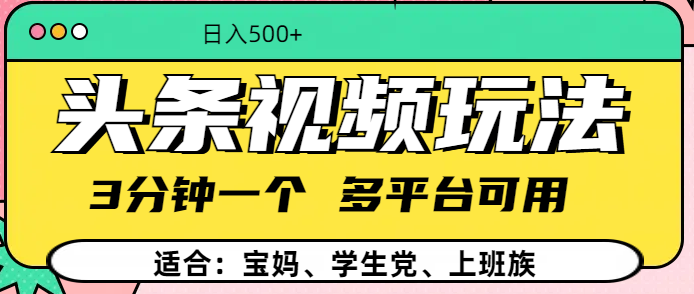 头条视频玩法，3分钟一个，多平台同用-繁星副业