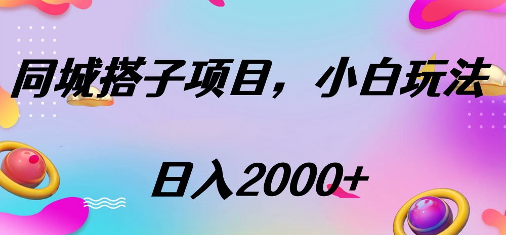 同城搭子项目，按这个方法，日入2000+-繁星副业