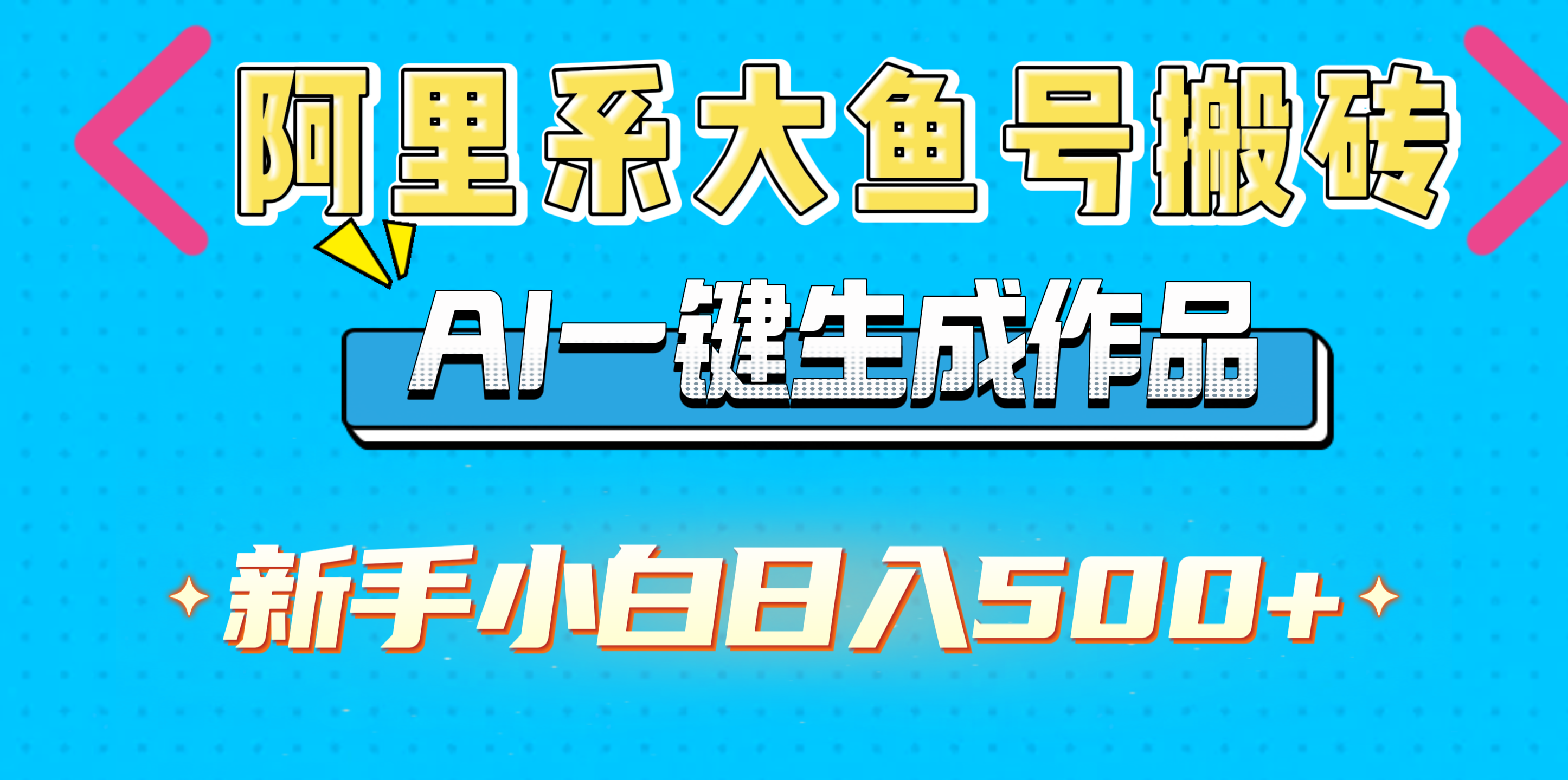 阿里系大鱼号搬砖，AI一键生成作品，新手小白日入500+-繁星副业