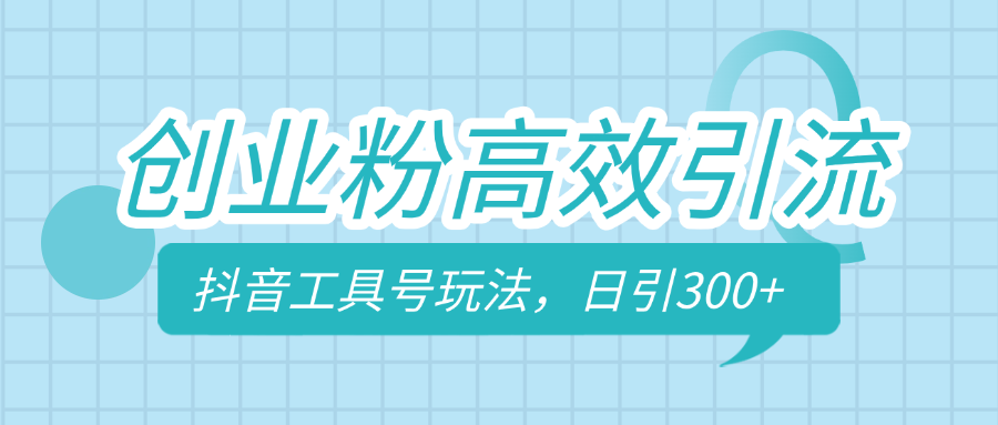 创业粉高效引流，抖音工具号玩法，日引300+，不要成为学习高手，要成为实战高手-繁星副业