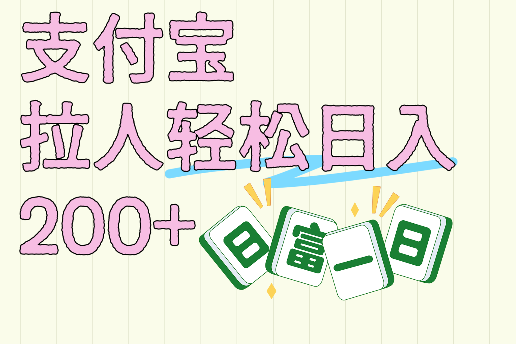 支付宝拉人轻松日入200+  拉一个40-80不等认真做一天拉十几个不成问题-繁星副业