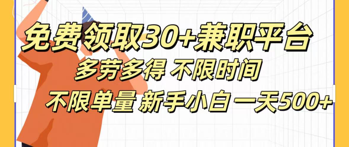 免费领取30+兼职平台多劳多得 不限时间不限单量新手小自一天500+-繁星副业