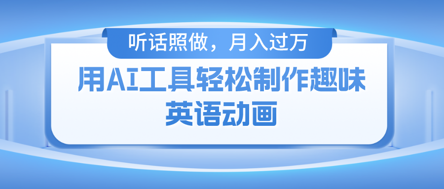 用免费AI工具制作火柴人动画，小白也能实现月入过万-繁星副业