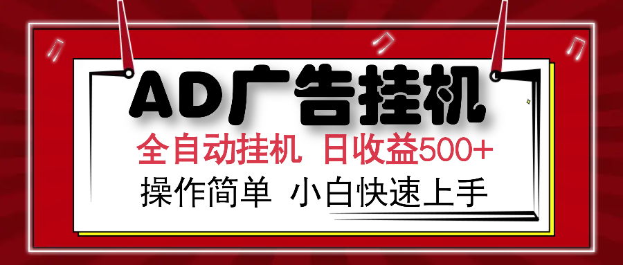 AD广告全自动挂机 单日收益500+ 可矩阵式放大 设备越多收益越大 小白轻松上手-繁星副业