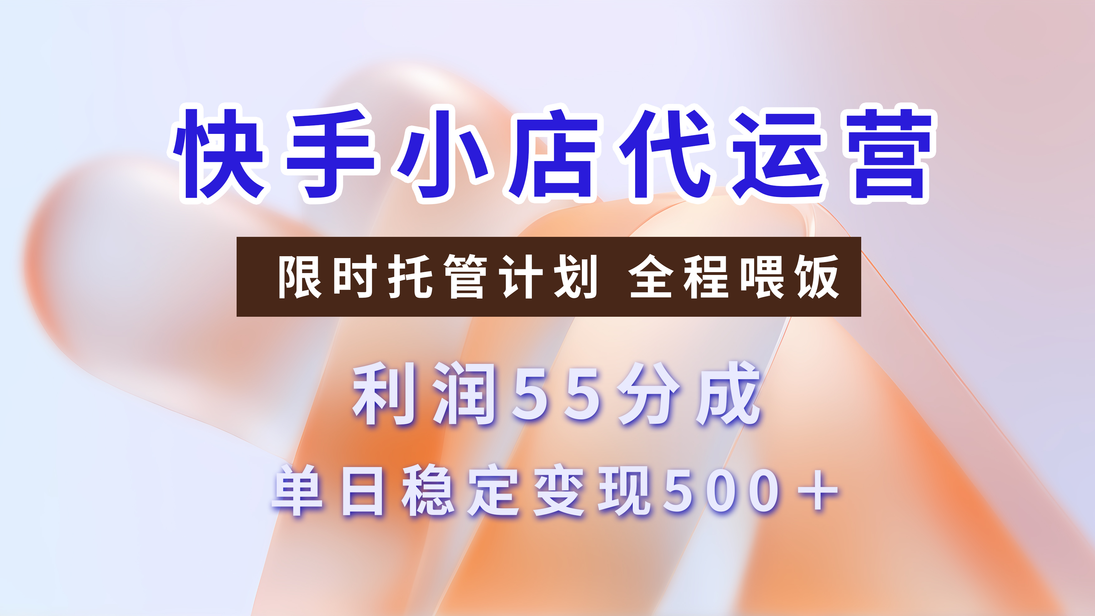快手小店代运营，限时托管计划，收益55分，单日稳定变现500+-繁星副业